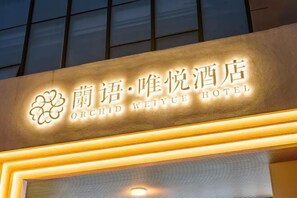 Garden - Lanyu Weiyue Hotel (Shaoxing)