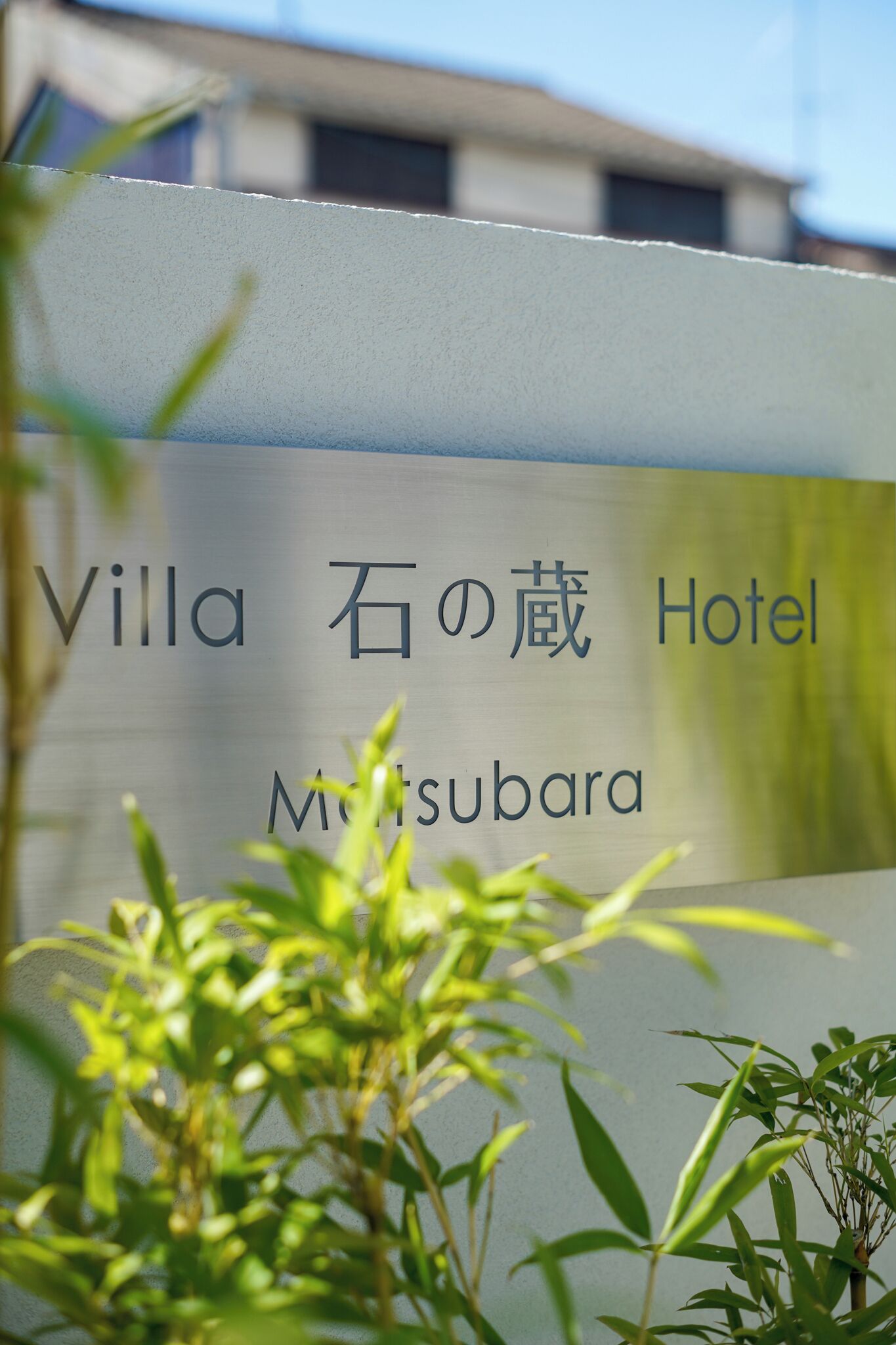 Un letrero del Hotel Villa Stone con texto en japonés y el nombre 'Mitsubara' debajo.