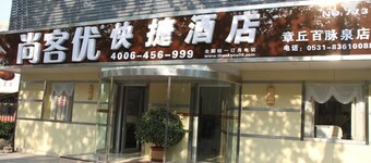 尚客優連鎖酒店 (張家界武陵源景區店)