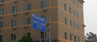 銳思特汽車酒店 (樂清虹橋汽車站店)