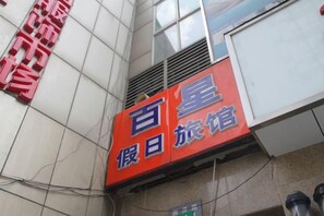 A sign with Chinese characters, a window, and a vent on a building facade. - Shanghai Baixing Hotel (Shanghai)