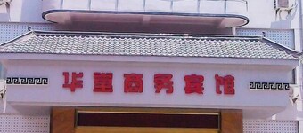 阜陽華堂商務賓館