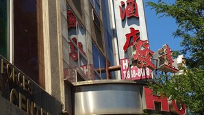 A building with a sign that reads "Happiness Hotel" in large red letters. - Flushing Hotel (Flushing)