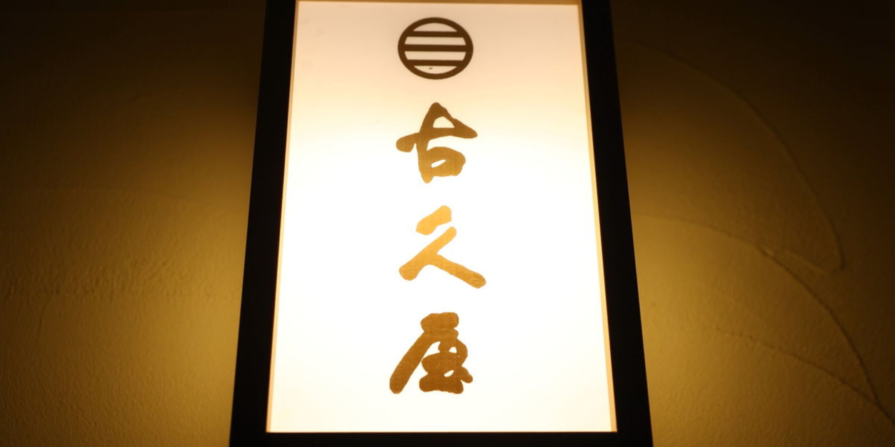 A framed sign with Japanese characters.
