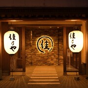草津温泉 湯畑の宿 佳乃や
