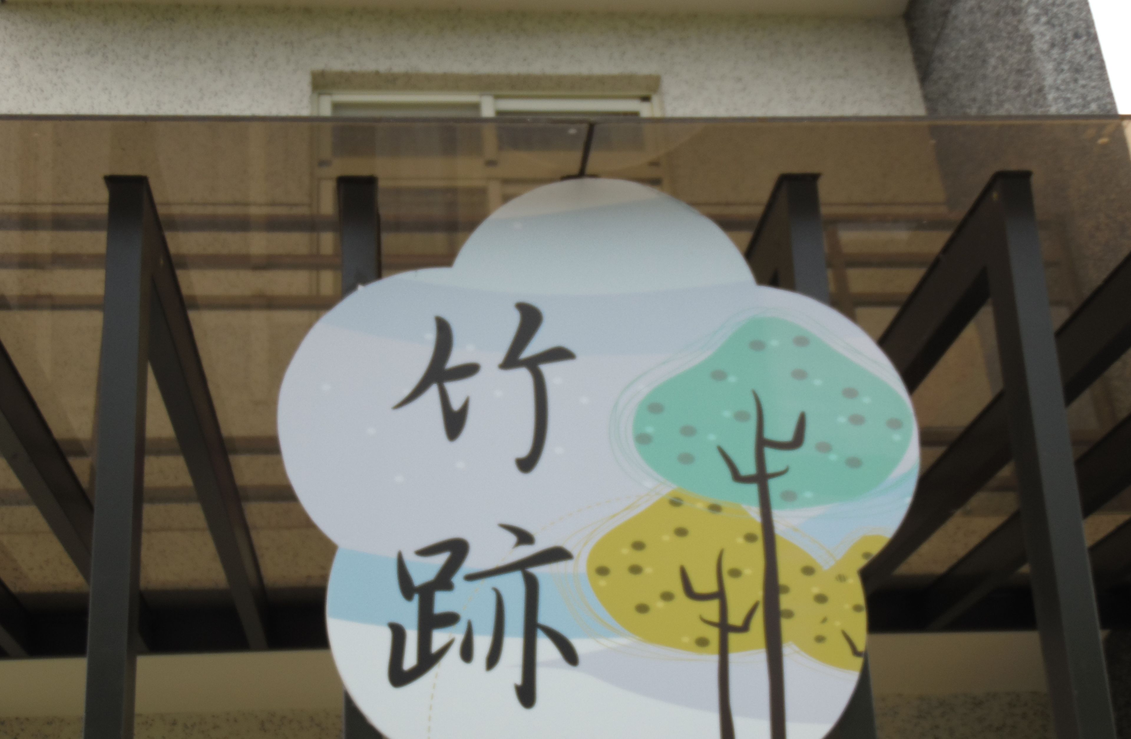 A sign with Chinese characters and a stylized cloud design.