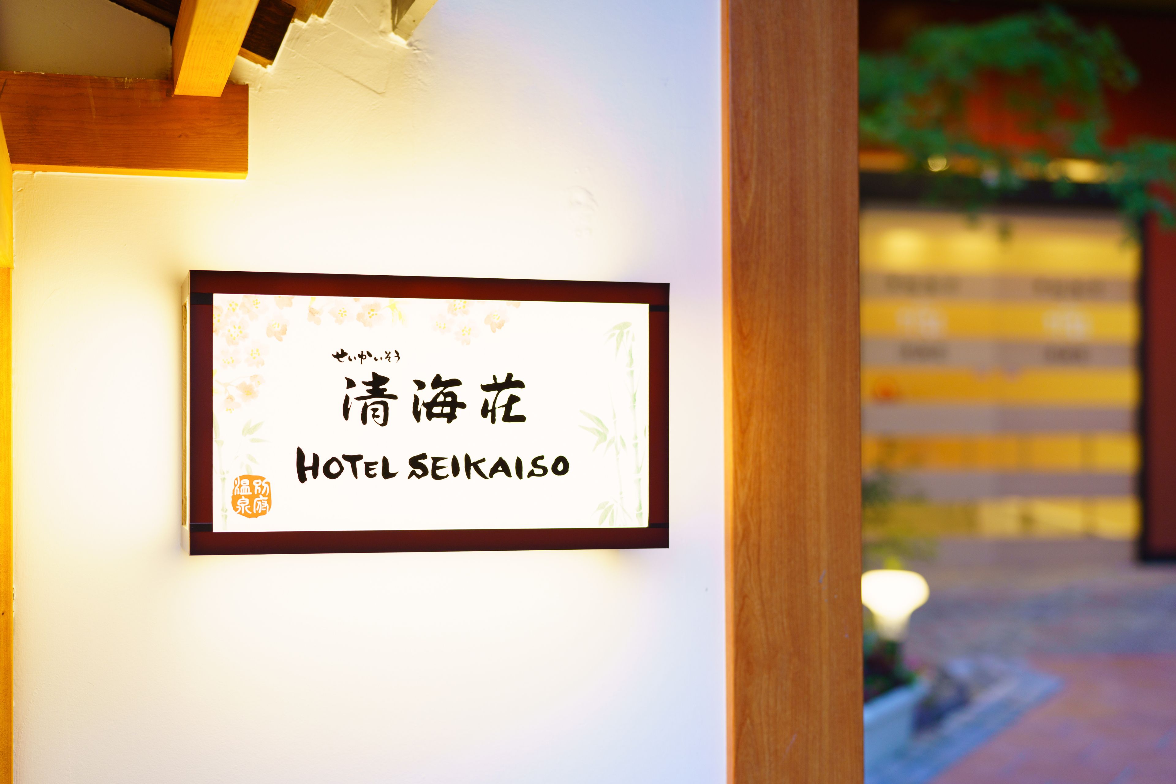 A framed sign with Japanese characters and the English text "HOTEL SEIKAISO" on a wall.