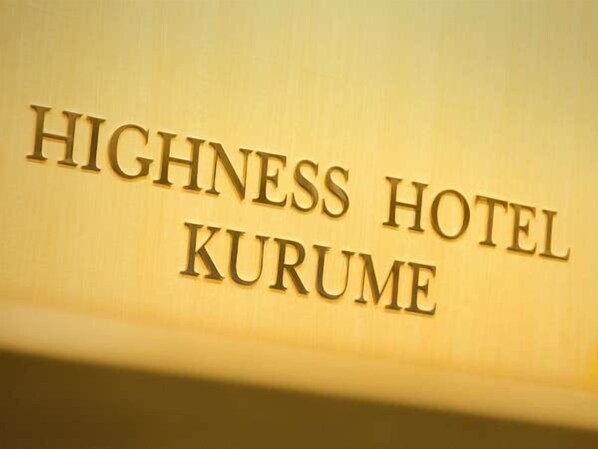 Interior - Highness Hotel Kurume (Kurume)