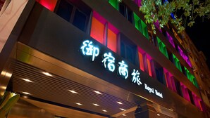 Unclassified image, 3 of 12, button - Royal Group Hotel Bo Ai Branch (Kaohsiung)