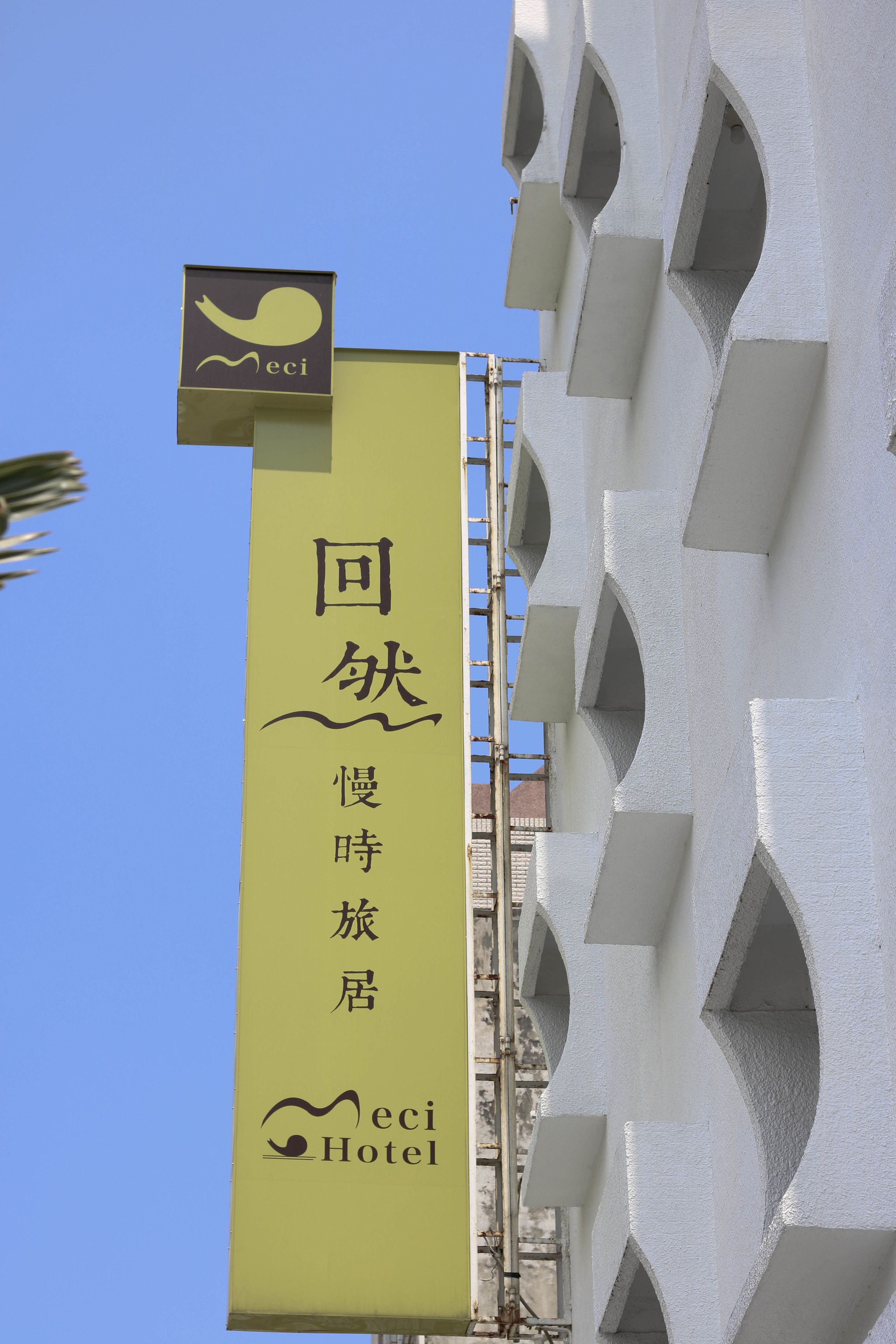 A hotel sign with Chinese characters and the hotel name "eci Hotel".