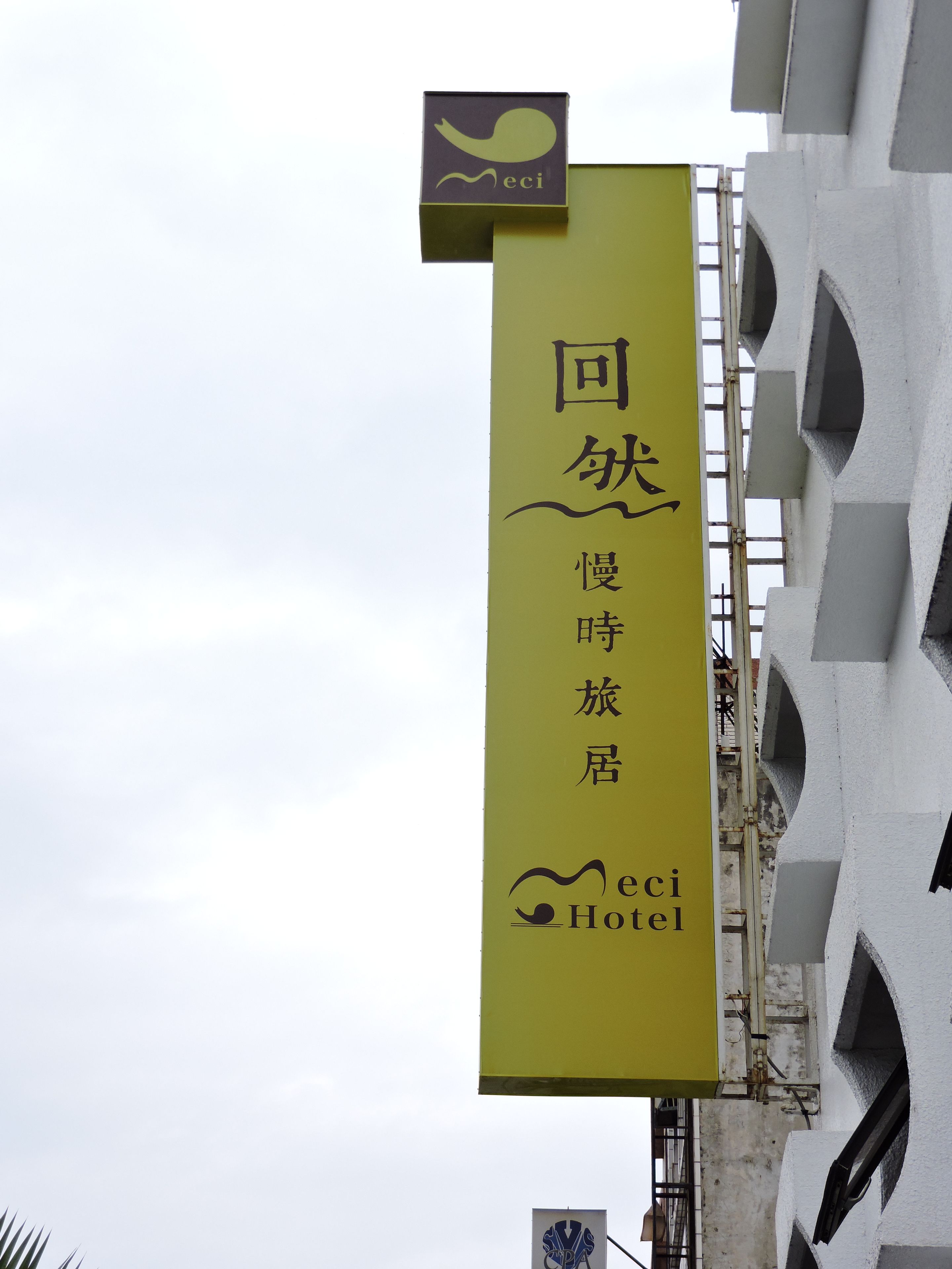 A hotel sign with Chinese characters and the word "Hotel" in English.
