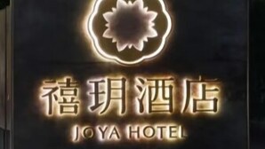 A hotel sign with a floral design and the name "JOYAHOTEL" in both English and another script. - Joya Hotel Shanghai Xu Jia Hui (Shanghai)