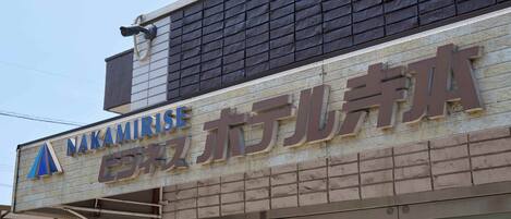 A building with a sign that reads "Nakamirise Hotel".