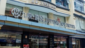 A hotel with a sign reading 'Jiuding Joy Hotel' and a coffee shop with a sign reading 'Coffee'. - Jiuding Joy Hotel (Kathmandu)