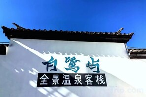 Unclassified image, 2 of 22, button - Tengchong Bailuyu Heshunqiu Shui Changtian·hot spring·wetland·inn (Tengchong)