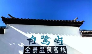 Miscellaneous - Tengchong Bailuyu Heshunqiu Shui Changtian·hot spring·wetland·inn (Tengchong)