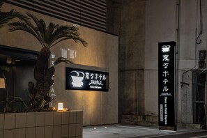 Property entrance - Henn na Hotel Express Osaka Namba Nipponbashi Annex (Osaka)