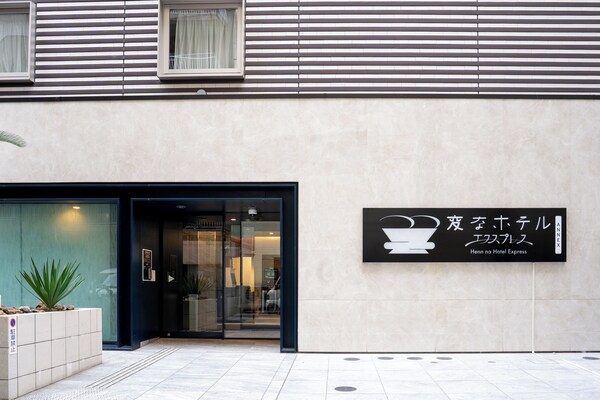 変なホテルエクスプレス大阪 なんば日本橋アネックス - 大阪市