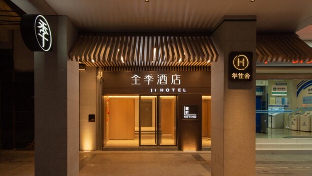 The entrance to a hotel with a sign reading "全季酒店" (Jin Qiu Hotel). - Ji Guangzhou Beijing Road Pedestrian St Cangbian (Guangzhou)