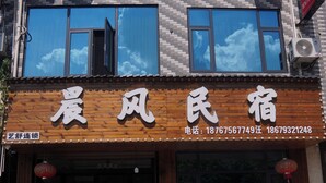 A two-story building with a wooden facade and large windows. - Wangxian Valley Morning Wind B&B - Wangxian Valley Scenic Area (Shangrao)