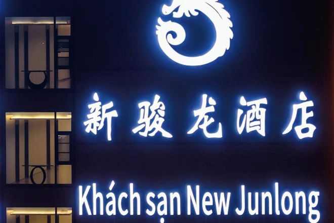 A hotel sign with Chinese characters and English translation.