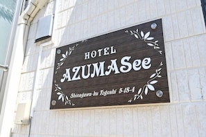 A sign for Hotel Azuma See, indicating its name and location. - HOTEL AZUMA SEE (Tokyo)