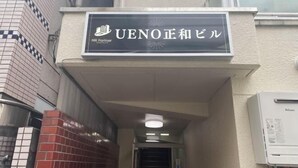 A building entrance with a sign reading "UENO正和ビル" and "Mr. Partner". - UenoMasakazuBuilding (Tokyo)