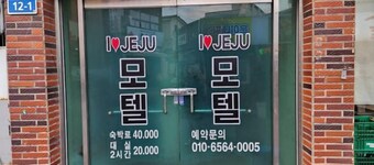 I LOVE JEJU MOTEL