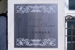 A towel with the text "Etoile Soshigaya Okura" and Japanese characters. - Etoile Soshigaya Okura by Tranova (Tokyo)
