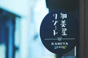 Exterior detail - Kamiya Resort Enoshima (Fujisawa)