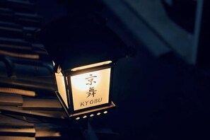 Exterior - Kyobu Horikawa Rokujo (Kyoto)