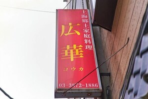 Unclassified image, 4 of 22, button - House TOKYO ASAKUSA (Tokyo)