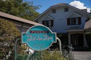 A sign with the word 'PENSION' and Japanese characters, indicating a pension facility. - FOREST GARDEN HOTEL (Oshino)