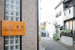 A wooden sign with Japanese characters and the word 'KOUJUT' on a brick wall. - 4 bedrooms, 2 bathrooms, 2 toilets, spacious house with convenient transportation (Kyoto)