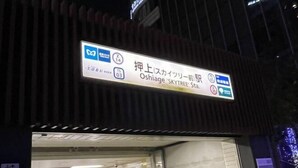Señal para la estación Oshiage 'SKYTREE' con indicaciones hacia Oishiage y la estación Oishiage.