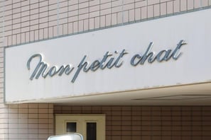 A sign with the text "Mon petit chat" on a building facade. - Mon Petit Chat in Kanazawa (Kanazawa)