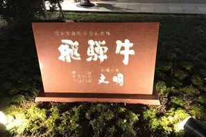 Miscellaneous - Private Villa Gifu Takayama (Takayama)