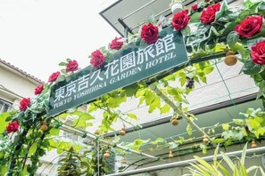 Exterior - Tokyo Yoshihisa Garden Hotel (Tokyo)