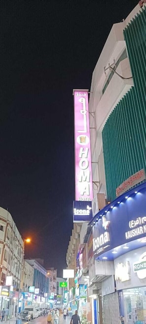 Exterior - Homa Hotel (Dubai)