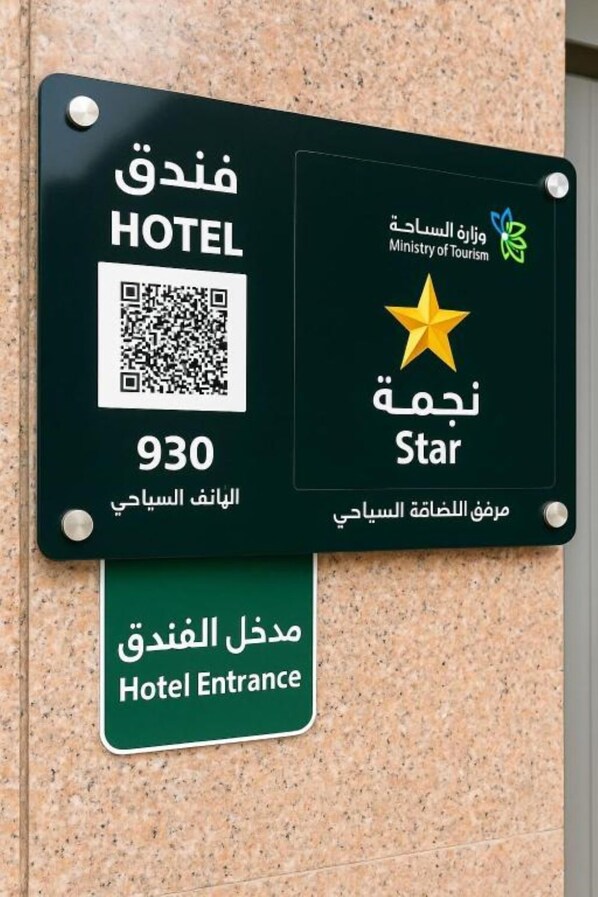 A hotel entrance sign with a QR code, the number 930, and the Star hotel logo. - Jawaher Al Bait 2 Hotel Makkah by Moro (Makkah)