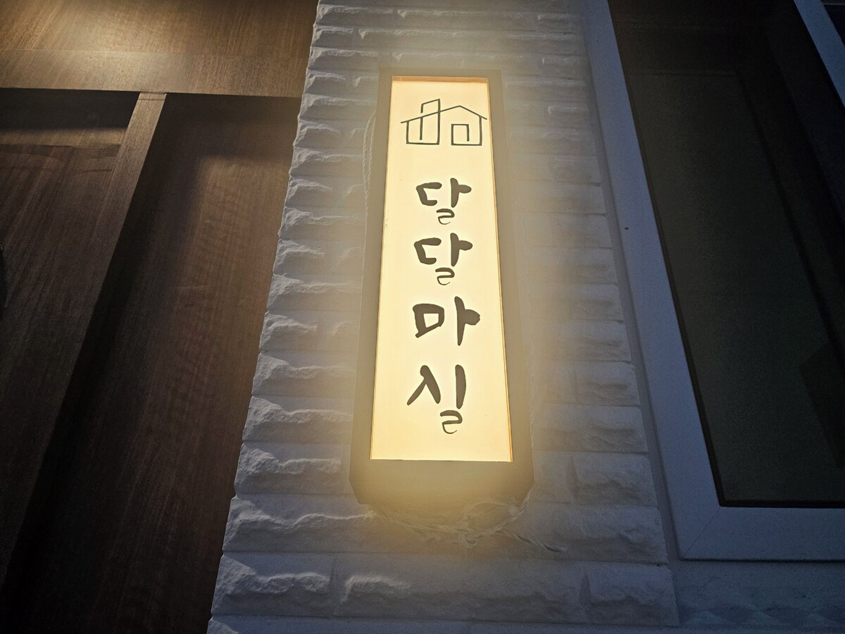 新安 Daldal  Masil 酒店 餐厅