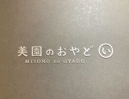 A sign with Japanese characters and the name 'MISONO no CYADO' in English.