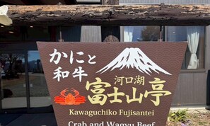 Miscellaneous - Kawaguchiko Shirataki Ryokan (Fujikawaguchiko)
