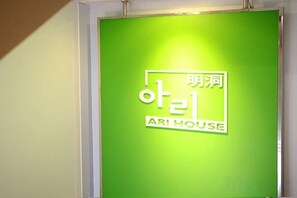 A green sign with the text 'ARI HOUSE' and some Korean characters. - Ari House (Seoul)