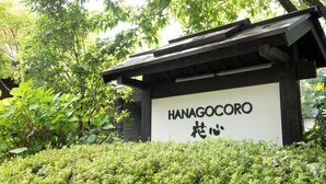 A sign with the text "HANAGOCORO" and some non-Latin script. - Hanarenoyado Hanagokoro　ASO (Minamioguni)