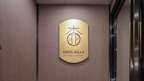 A hallway with a sign for Hafa Villa, indicating it is a short-term rental hotel. - Ha Fa Villa  (Hong Kong Island)
