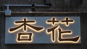 Un letrero con caracteres iluminados en una pared.