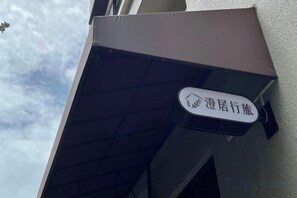 A sign with Chinese characters on a building. - Chju Inn (Tainan)