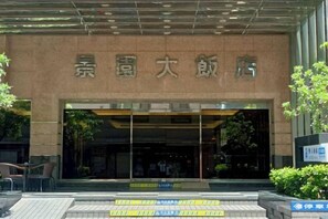 A building entrance with a sign that reads '景園大廳'. - Hi-YES HOTEL TAOYUAN (Taoyuan)