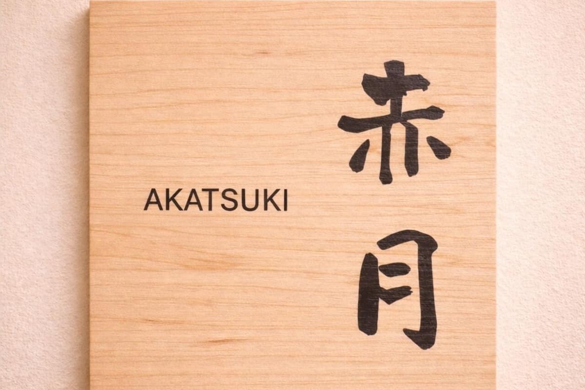 Habitación de estilo japonés, para no fumadores (AKATSUKI,Private Open-Air Bath) | Wifi gratis